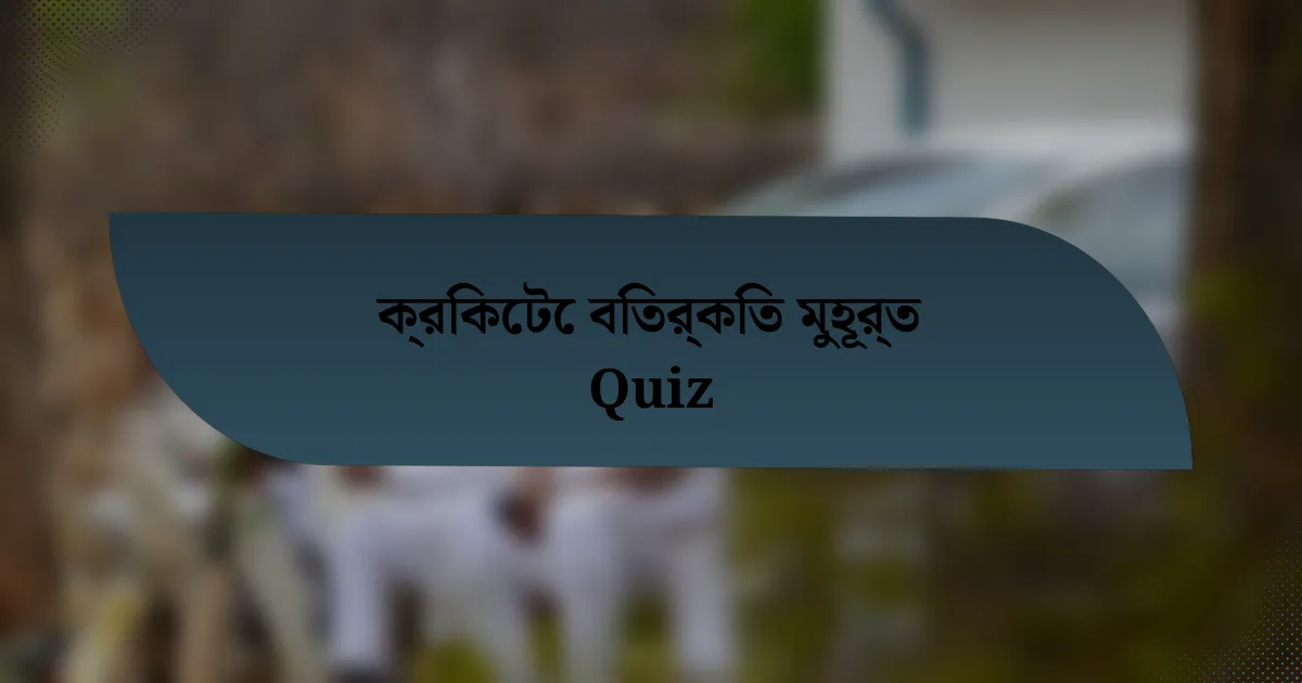 ক্রিকেটে বিতর্কিত মুহূর্ত Quiz