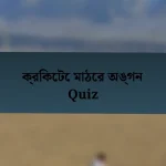 ক্রিকেটে মাঠের অঙ্গন Quiz