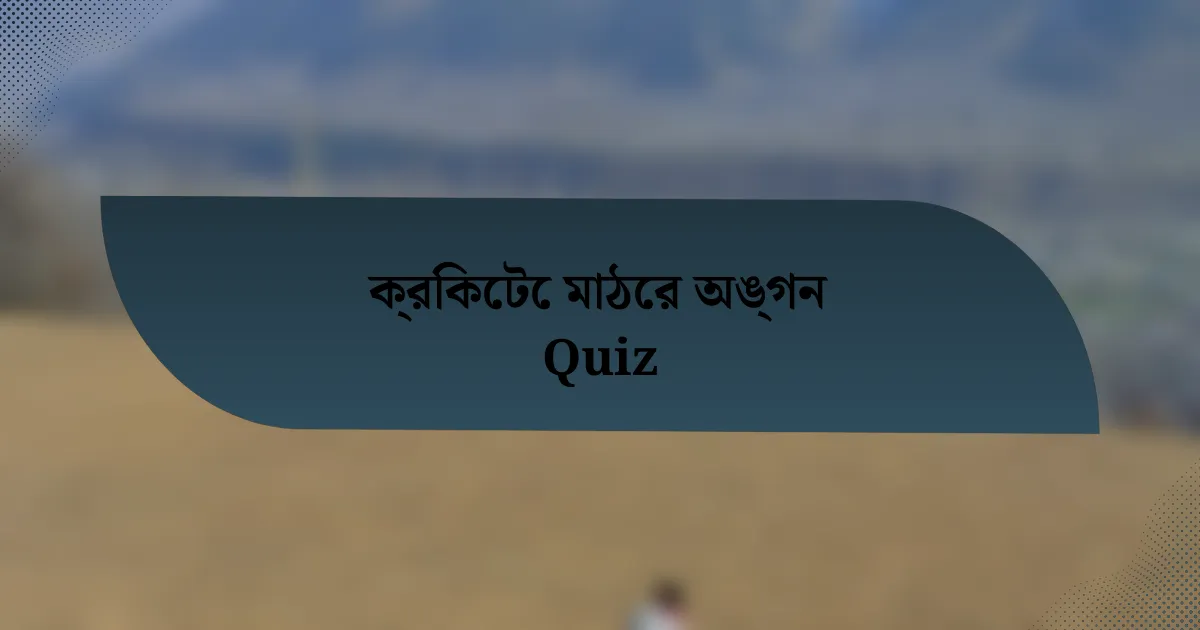 ক্রিকেটে মাঠের অঙ্গন Quiz