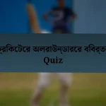 ক্রিকেটের অলরাউন্ডারের বিবর্তন Quiz