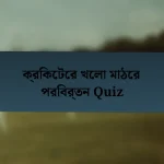 ক্রিকেটের খেলা মাঠের পরিবর্তন Quiz