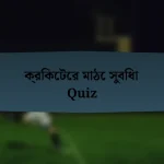 ক্রিকেটের মাঠে সুবিধা Quiz