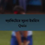 ক্রিকেটের সূচনা ইতিহাস Quiz