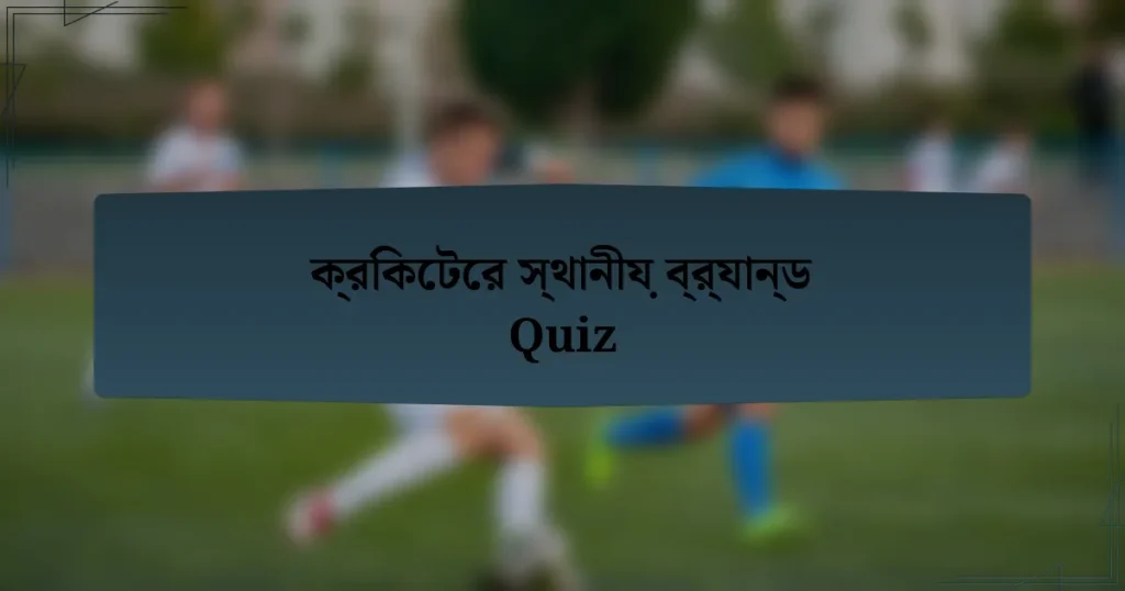 ক্রিকেটের স্থানীয় ব্র্যান্ড Quiz