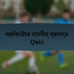 ক্রিকেটের স্থানীয় ব্র্যান্ড Quiz