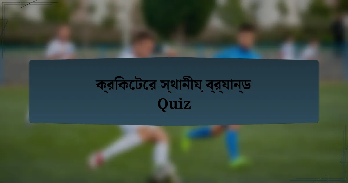 ক্রিকেটের স্থানীয় ব্র্যান্ড Quiz