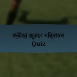 ক্রীড়া জুতো নির্বাচন Quiz