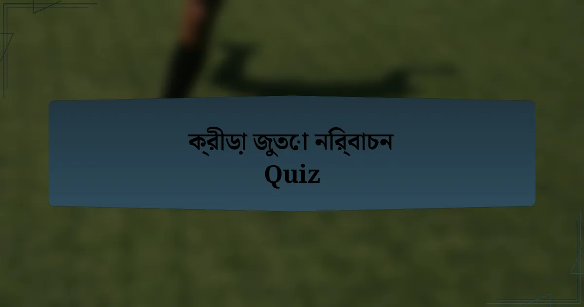 ক্রীড়া জুতো নির্বাচন Quiz