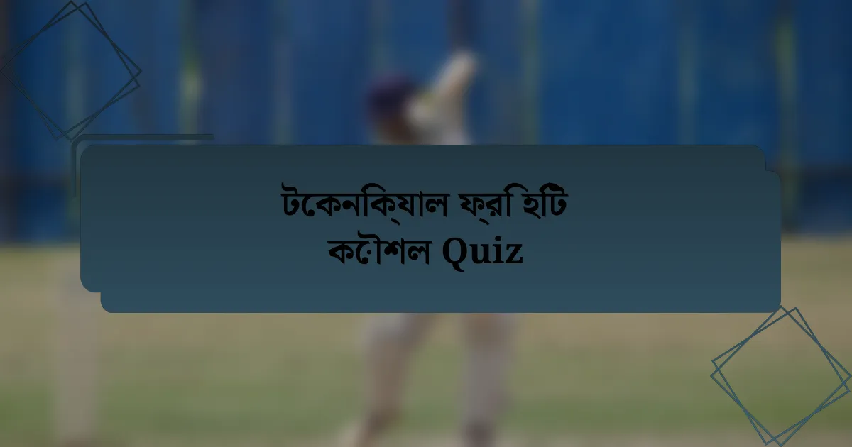 টেকনিক্যাল ফ্রি হিট কৌশল Quiz