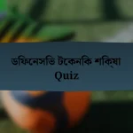 ডিফেনসিভ টেকনিক শিক্ষা Quiz