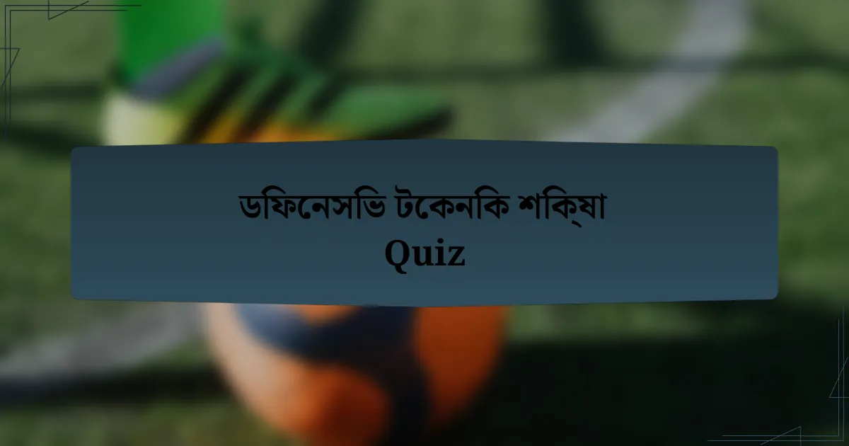 ডিফেনসিভ টেকনিক শিক্ষা Quiz