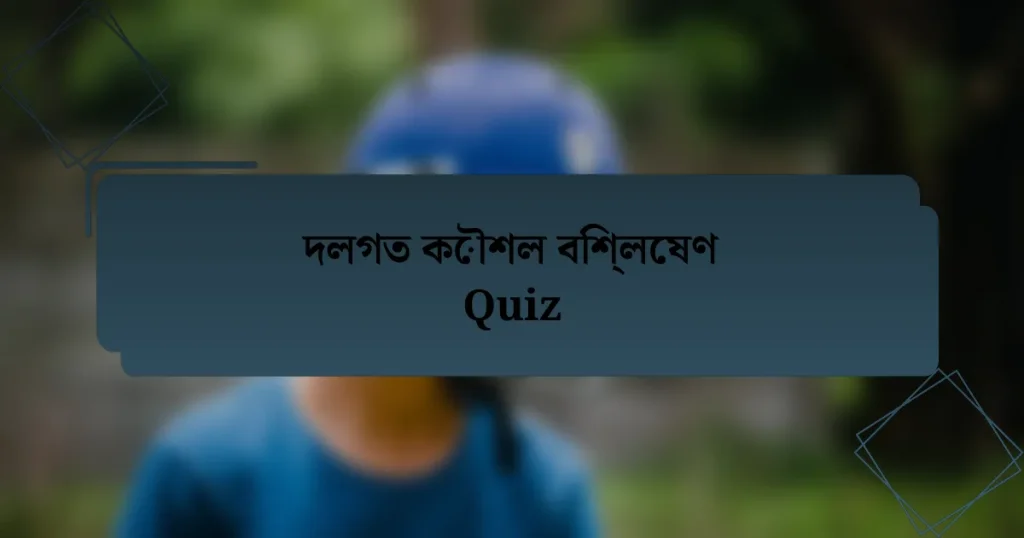 দলগত কৌশল বিশ্লেষণ Quiz