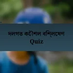 দলগত কৌশল বিশ্লেষণ Quiz