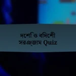 দেশি ও বিদেশী সরঞ্জাম Quiz