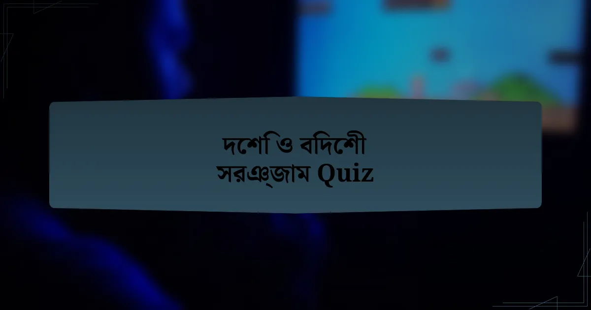 দেশি ও বিদেশী সরঞ্জাম Quiz