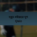 দ্রুত বাইজের যুগ Quiz