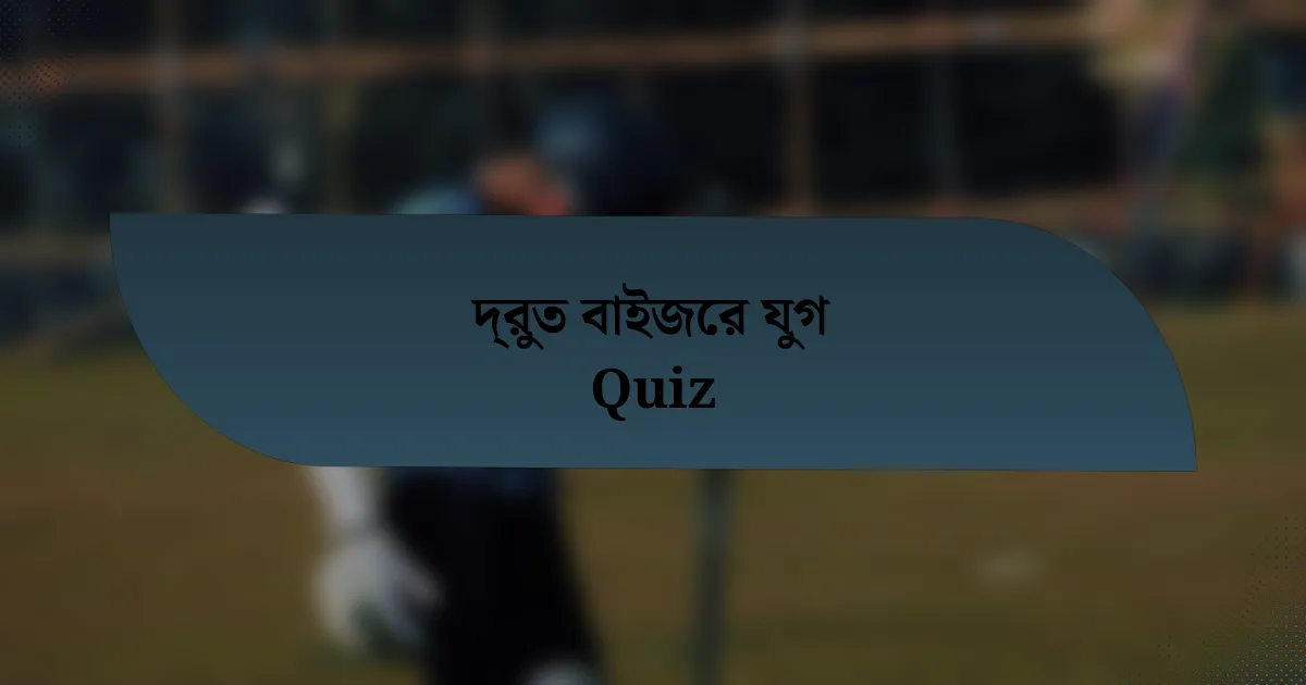 দ্রুত বাইজের যুগ Quiz