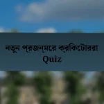 নতুন প্রজন্মের ক্রিকেটাররা Quiz