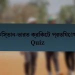 পাকিস্তান-ভারত ক্রিকেট প্রতিযোগিতা Quiz