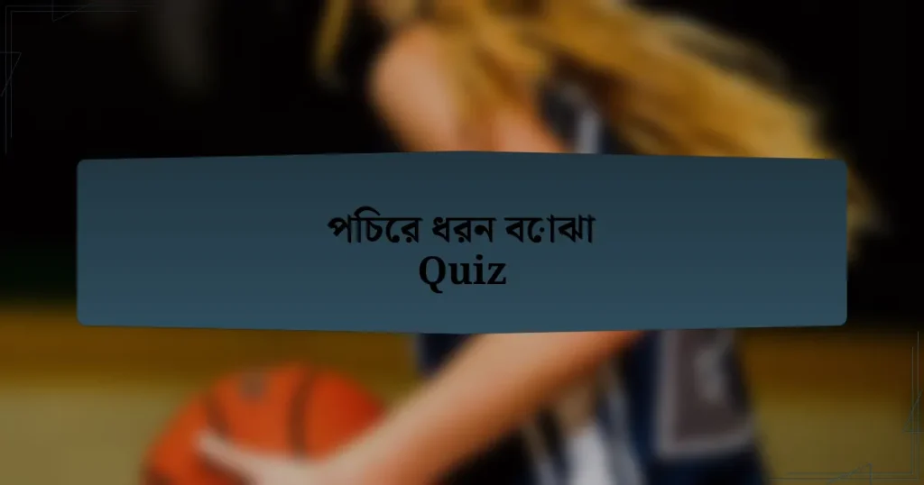 পিচের ধরন বোঝা Quiz