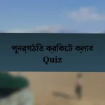 পুনর্গঠিত ক্রিকেট ক্লাব Quiz