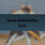 পেপার ব্যাটের ইতিহাস Quiz