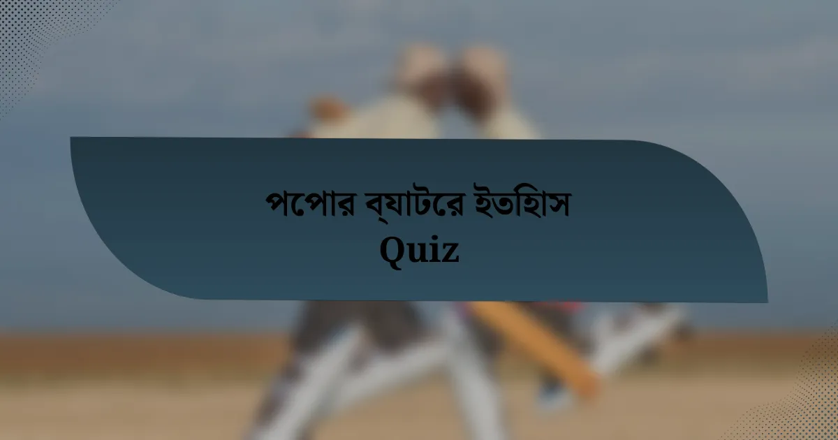 পেপার ব্যাটের ইতিহাস Quiz