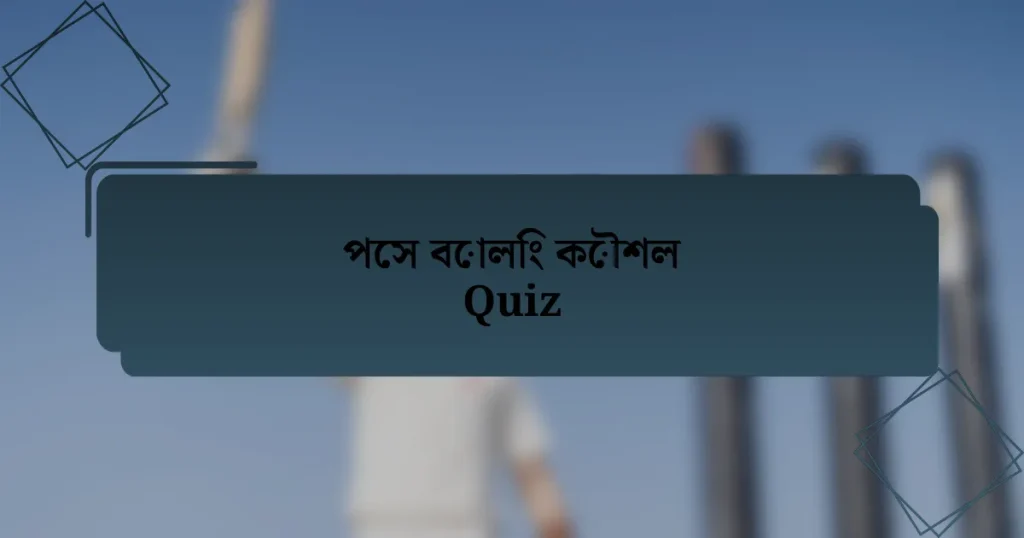 পেস বোলিং কৌশল Quiz