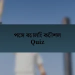 পেস বোলিং কৌশল Quiz