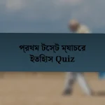 প্রথম টেস্ট ম্যাচের ইতিহাস Quiz