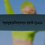 প্রযুক্তিসম্পন্ন ব্যাট Quiz