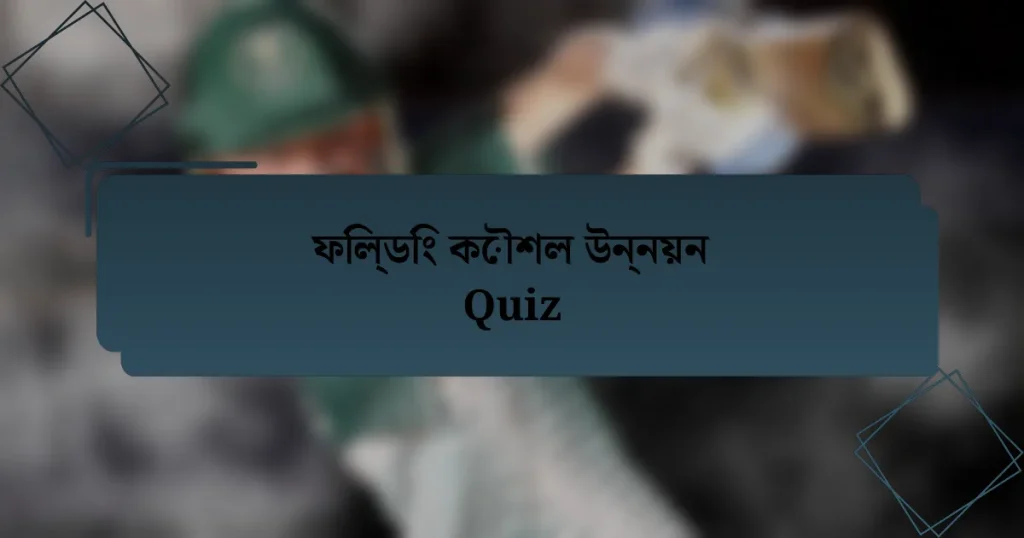 ফিল্ডিং কৌশল উন্নয়ন Quiz