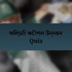 ফিল্ডিং কৌশল উন্নয়ন Quiz