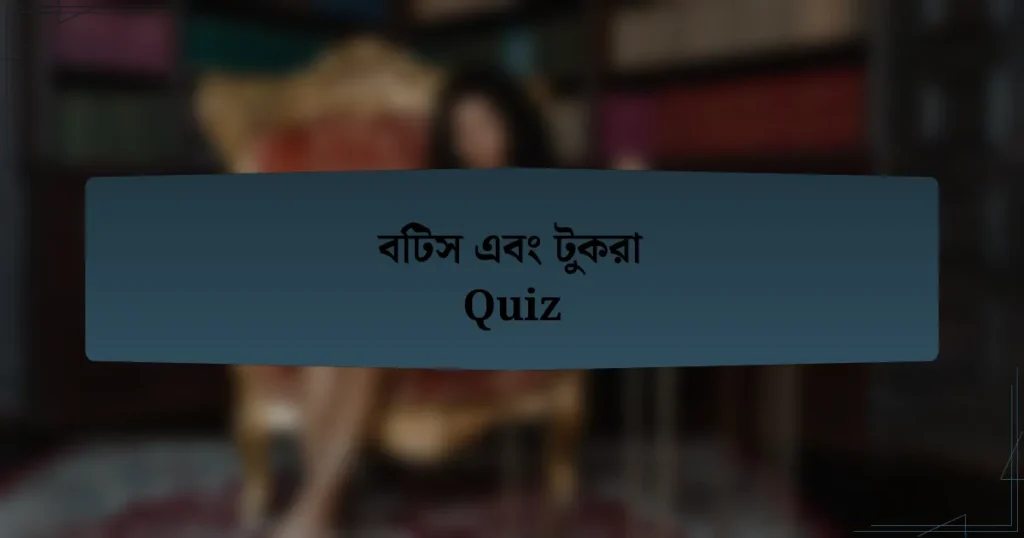 বিটস এবং টুকরা Quiz