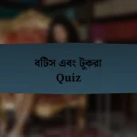 বিটস এবং টুকরা Quiz