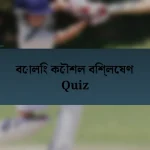 বোলিং কৌশল বিশ্লেষণ Quiz