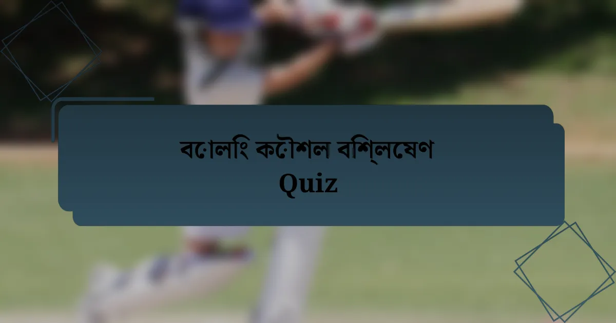 বোলিং কৌশল বিশ্লেষণ Quiz