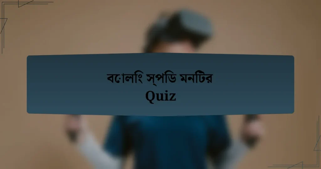 বোলিং স্পিড মনিটর Quiz