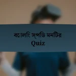 বোলিং স্পিড মনিটর Quiz