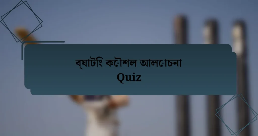 ব্যাটিং কৌশল আলোচনা Quiz