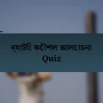 ব্যাটিং কৌশল আলোচনা Quiz