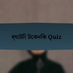 ব্যাটিং টেকনিক Quiz