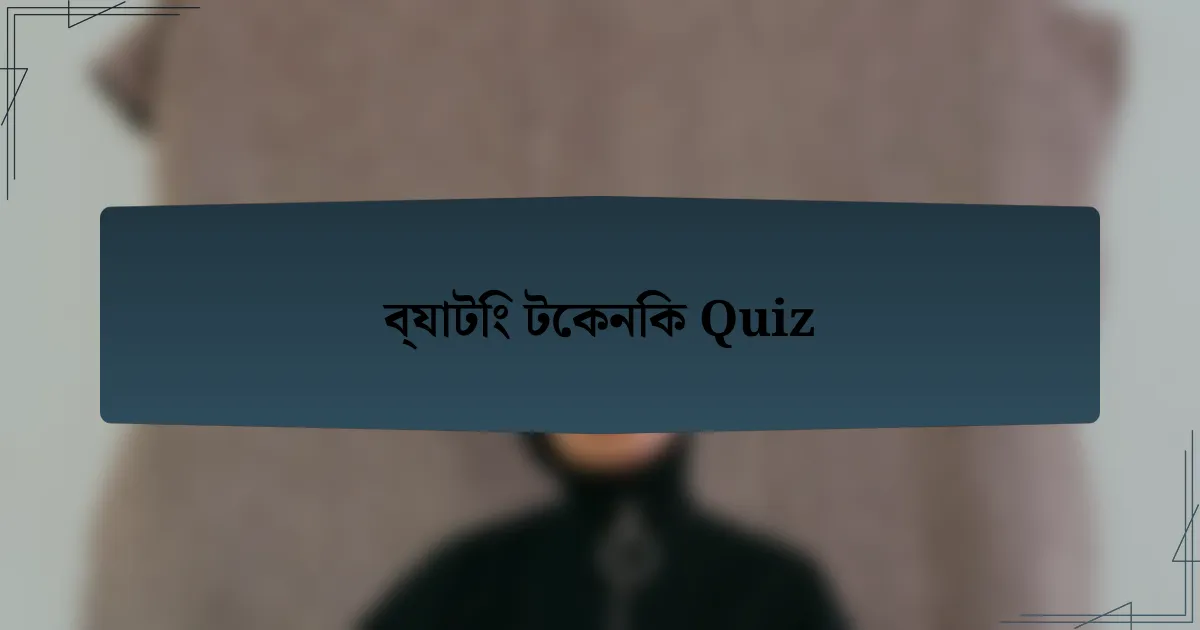 ব্যাটিং টেকনিক Quiz