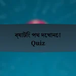 ব্যাটিং পথ দেখানো Quiz