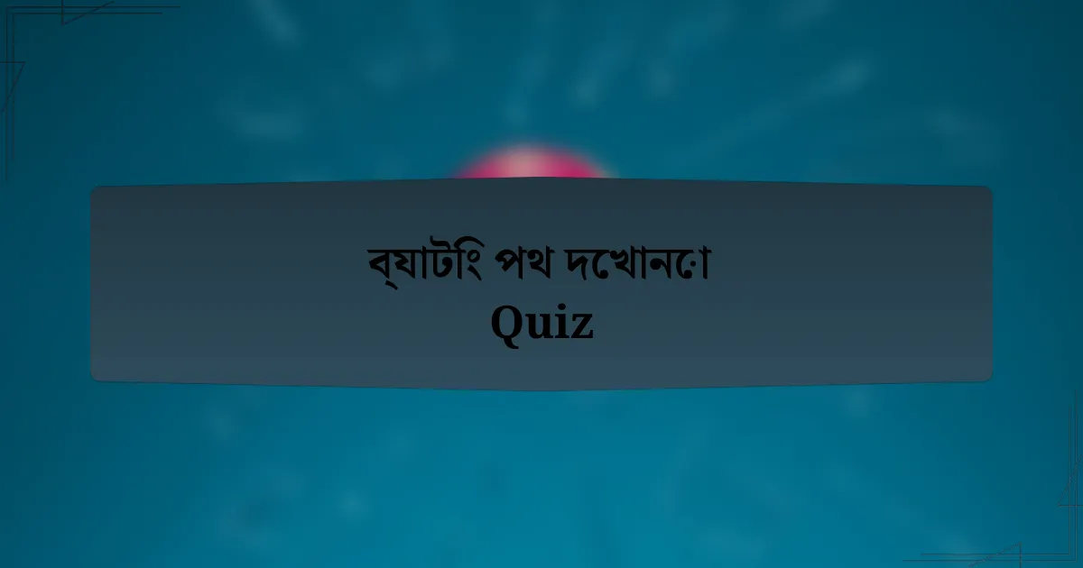 ব্যাটিং পথ দেখানো Quiz