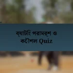 ব্যাটিং পরামর্শ ও কৌশল Quiz