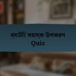 ব্যাটিং সহায়ক উপকরণ Quiz