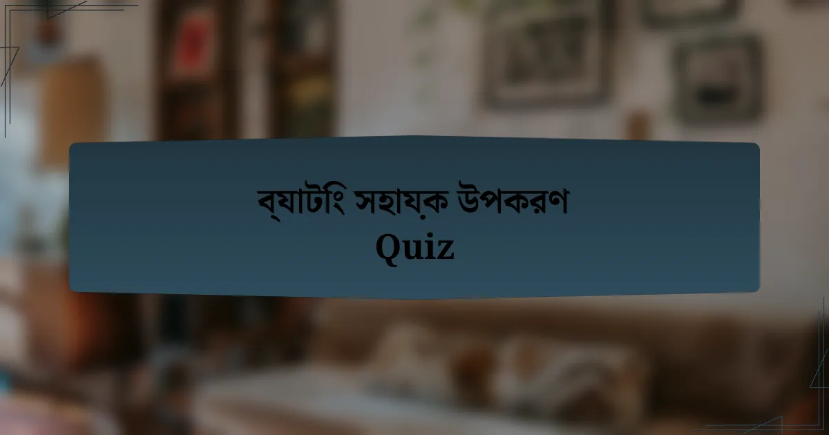 ব্যাটিং সহায়ক উপকরণ Quiz