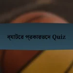 ব্যাটের প্রকারভেদ Quiz