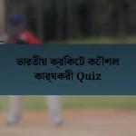 ভারতীয় ক্রিকেট কৌশল কার্যকরী Quiz